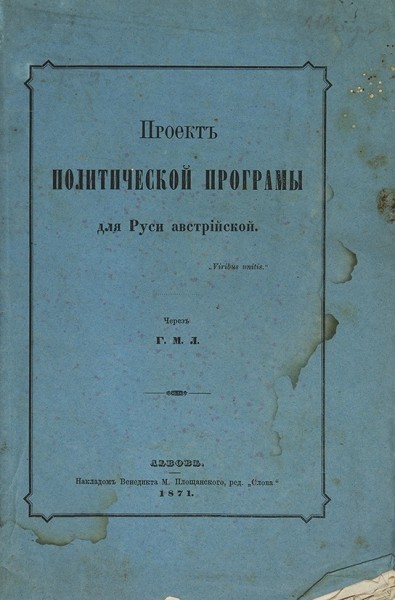 Проект политической программы для Руси Австрийской / через Г.М.Л. Львов, 1871.