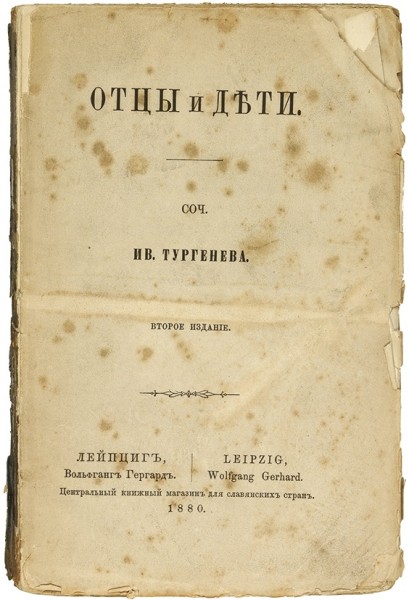 [Запрещенное издание] Тургенев, И. Отцы и дети. 2-е изд. Лейпциг: Вольфганг Гергард, 1880.