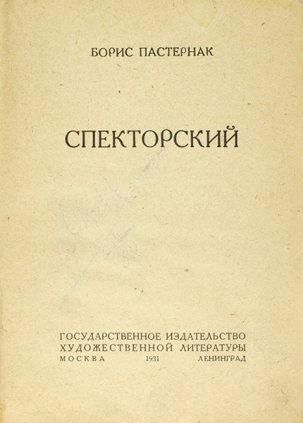 Пастернак, Б. Спекторский. М.; Л.: ОГИЗ, 1931.