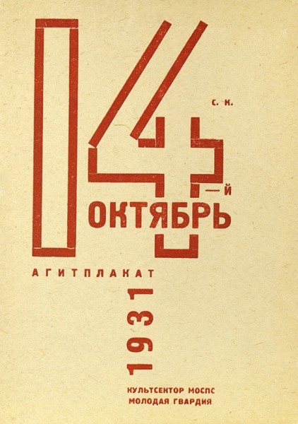 [Кирсанов, С.]. 14-й октябрь: агитплакат: 1931. М.: Культсектор МОСПС, «Молодая гвардия», [1931].