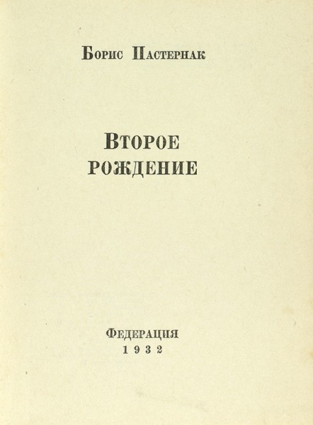 Пастернак, Б. Второе рождение / обл. А. Левина. [М.]: Федерация, 1932.