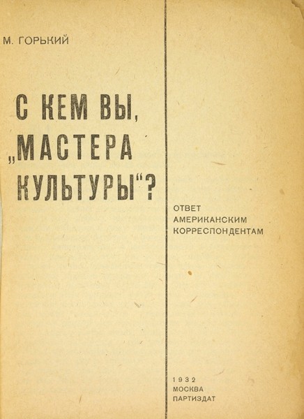 Горький, М. С кем вы, «мастера культуры»? Ответ американским корреспондентам. М.: Партиздат, 1932.