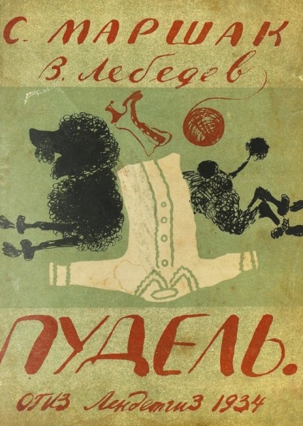 Маршак, С. Пудель / рис. В. Лебедева. 6-е изд. Л.: Лендетгиз, 1934.