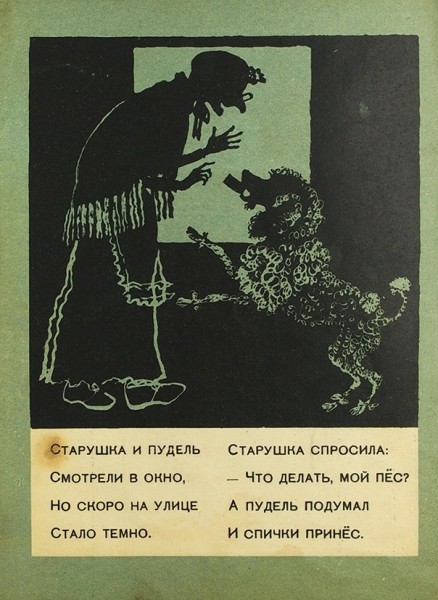 Маршак, С. Пудель / рис. В. Лебедева. 6-е изд. Л.: Лендетгиз, 1934.