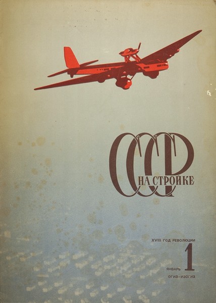 [Подборка номеров] СССР на стройке. № 1-9, 1935. М.: ОГИЗ, 1935.