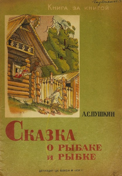 Лот из пяти детских книг серии «Книга за книгой». 1936-1940.