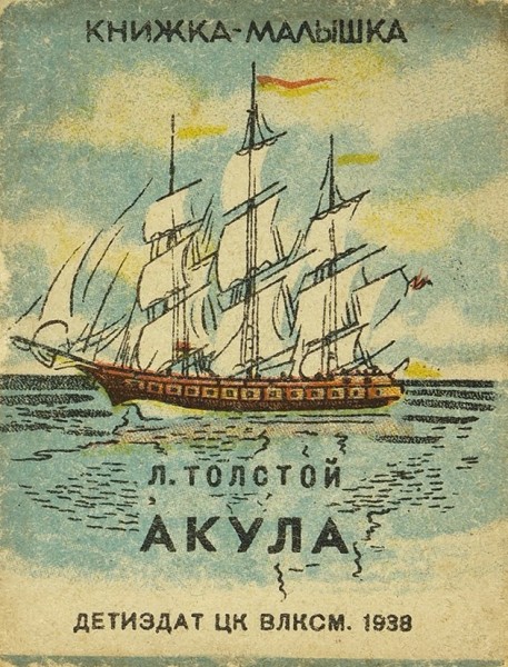 [Книжка-малышка] Толстой, Л. Акула / рис. Е. Рачова. М.: Детиздат, 1938.