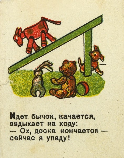 [Книжка-малышка] Барто, А. Игрушки / рис. К. Кузнецова. М.: Детиздат, 1937.