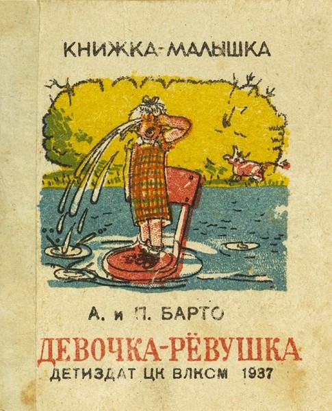 [Книжка-малышка] Барто, А. и П. Ревушка / рис. А. Каневского. М.: Детиздат, 1937.