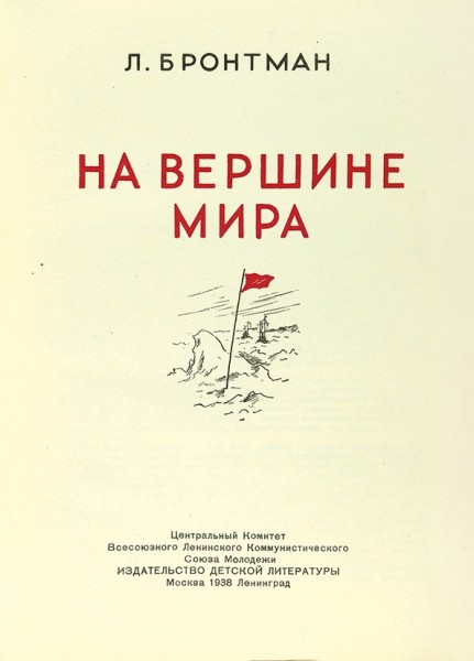 Бронтман, Л. На вершине мира. М.; Л.: Детиздат, 1938.