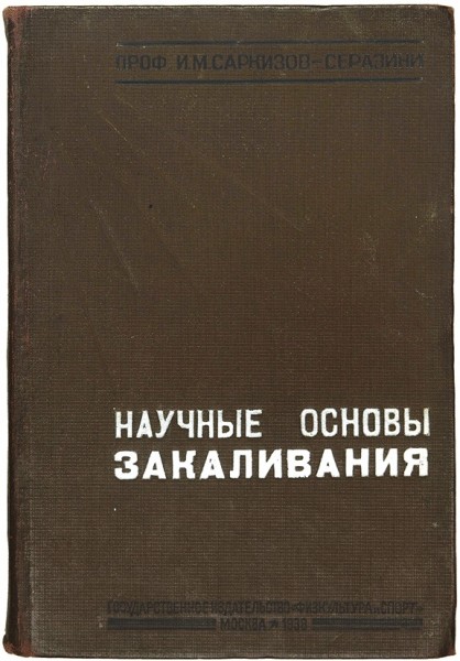 Саркизов-Серазини, И. Научные основы закаливания. М.: Гос. изд. «Физкультура и спорт», 1938.