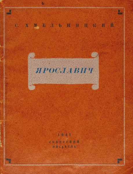 Хмельницкий, С. [автограф] Ярославич. Л.: Сов. писатель, 1941.