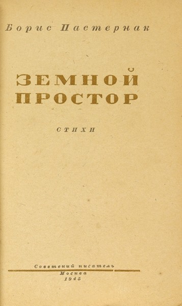 Пастернак, Б. Земной простор. Стихи. М.: Советский писатель, 1945.