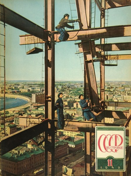 [Подборка номеров] СССР на стройке. № 2-11, 1949. М., 1949.