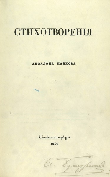 Два издания Аполлона Майкова. 1842-1858.