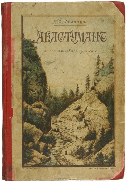Ананов, С. Абастуман и его целебное значение. Тифлис: Тип. М.Д. Ротинианца, 1892.
