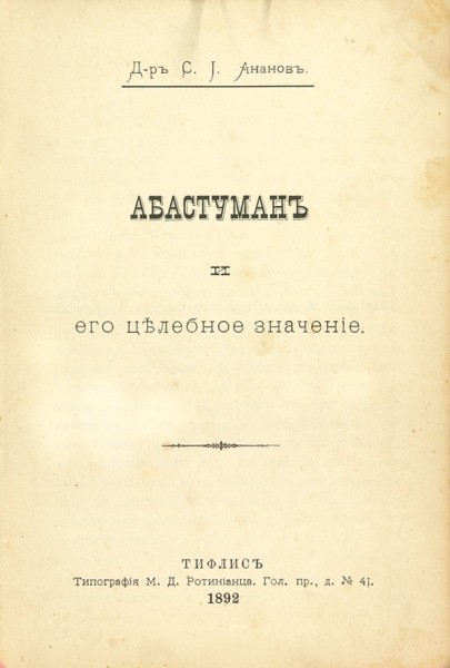 Ананов, С. Абастуман и его целебное значение. Тифлис: Тип. М.Д. Ротинианца, 1892.