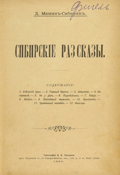 Мамин-Сибиряк, Д. Сибирские рассказы. [М.]: Тип. В.В. Чичерина, 1895.