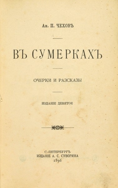 Чехов, А.П. В сумерках. СПб.: Издание А.С. Суворина, 1896.