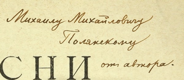 Головнин, О. [автограф] Басни. Вып. 1-2. М.: Унив. тип.; Тип. Импер. Моск. Университета, 1899-1910.
