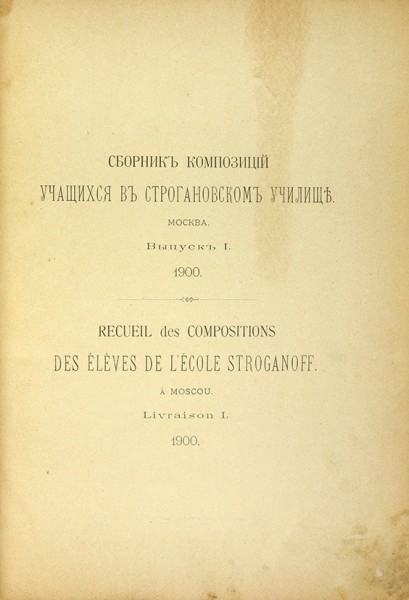 Сборник композиций учащихся в Строгановском училище. Вып. 1 [и единств.]. М., 1900.