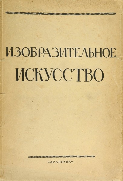 Изобразительное искусство [Сборник статей] / временник отд. изобразительных искусств. Л.: Academia, 1927.