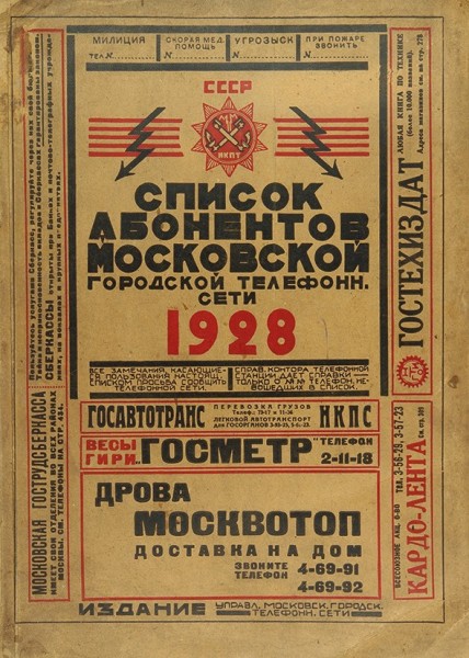 Список абонентов московской городской телефонной сети. М., 1928.