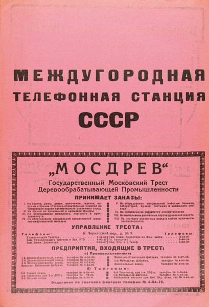 Список абонентов московской городской телефонной сети. М., 1928.