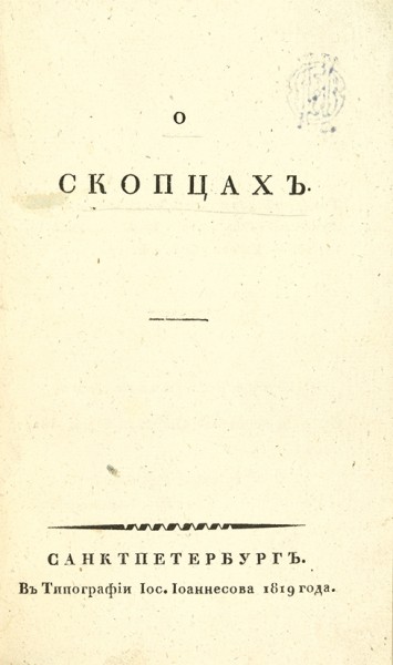 [Пилецкий-Урбанович, М.С.]. О скопцах. СПб.: В Тип. Иос. Иоаннесова, 1819.