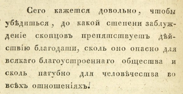 [Пилецкий-Урбанович, М.С.]. О скопцах. СПб.: В Тип. Иос. Иоаннесова, 1819.