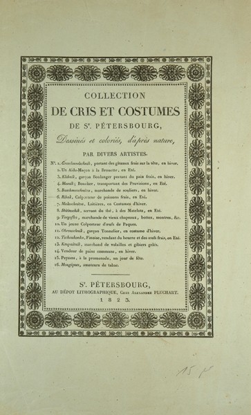 Лот из нескольких редких литографированных изданий 1820-х гг.