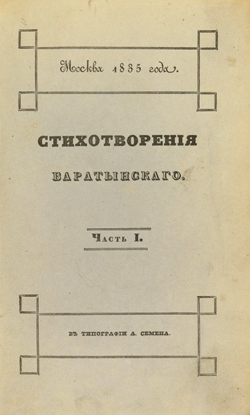 Баратынский, Е. Стихотворения. В 2 ч. Ч. 1-2. М.: В Тип. А. Семена, 1835.