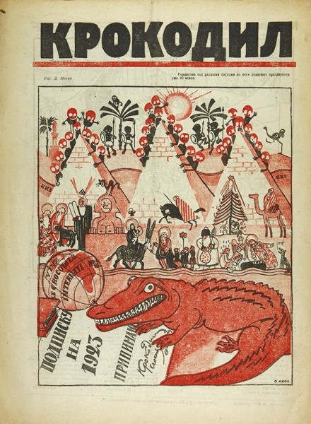 Моор, Дмитрий Стахиевич. Рисунок для журнала «Крокодил»: «Подписку на 1923 принимаю».