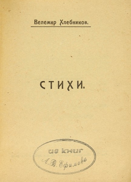 Хлебников, В. Стихи. М.: Тип. Т-ва «Художественная Печатня», [1923].