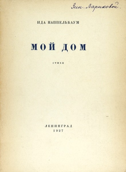 Наппельбаум, И. Мой дом. Стихи. Л.: Издание автора, 1927.