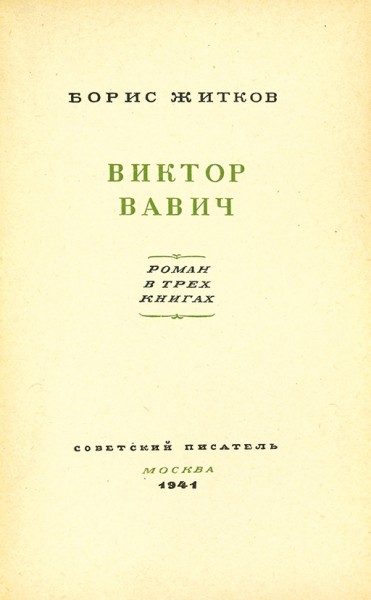 [Книга, которой не было] Житков, Б. Виктор Вавич. Роман в трех книгах. М.: Советский писатель, 1941.