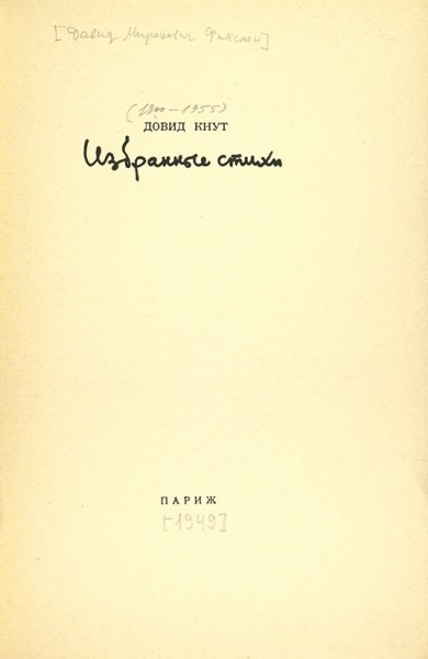 Кнут, Д. [Фиксман, Д.М.] Избранные стихи. Париж: Imprimerie moderne de la presse, 1949.