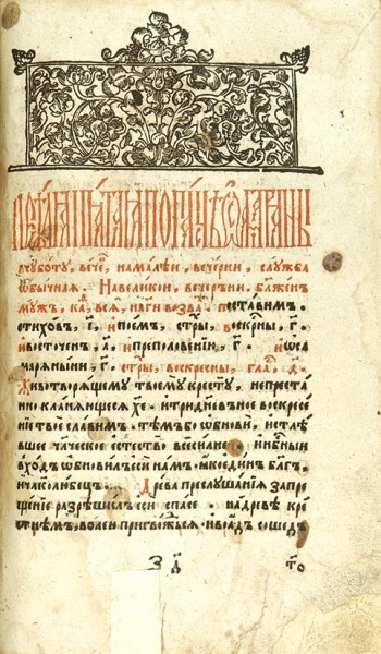 Триодь цветная. – Вильна: Тип. Леона Кузьмича Мамонича, 1609.
