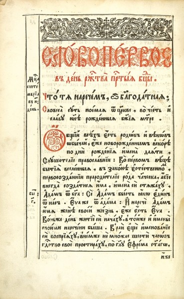 Симеон Полоцкий. Вечеря душевная. – М.: Верхняя типография, янв. 1683.