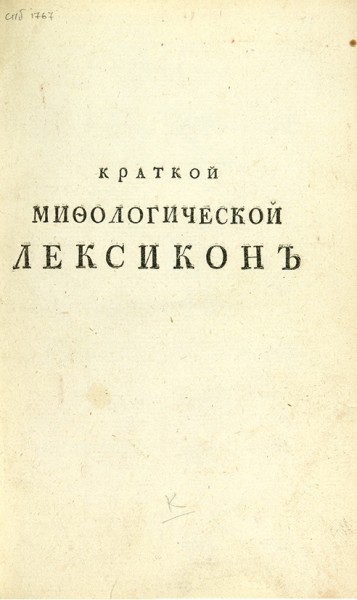 [Чулков, М.] Краткой мифологической лексикон. СПб., 1767.