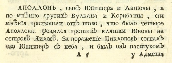 [Чулков, М.] Краткой мифологической лексикон. СПб., 1767.
