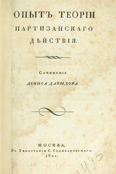 Давыдов, Д. Опыт теории партизанского действия. М.: В Тип. С. Селивановского, 1821.