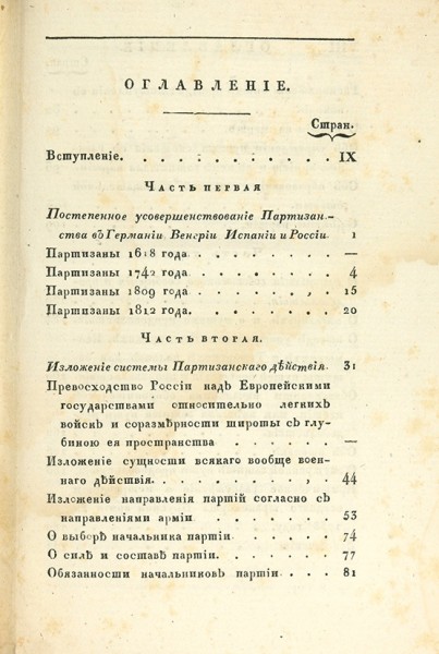 Давыдов, Д. Опыт теории партизанского действия. М.: В Тип. С. Селивановского, 1821.