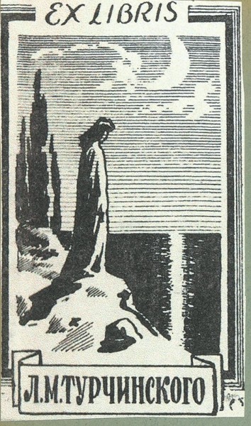 [Экземпляр из библиотеки Л.М. Турчинского] Бунин, И.А. [автограф] Воспоминания. Париж: Книгоизд. «Возрождение», 1950.