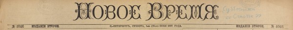 [«Счастье» А.П. Чехова] Новое время. № 4046, 1887. Второе [дневное] издание. СПб., 1887.