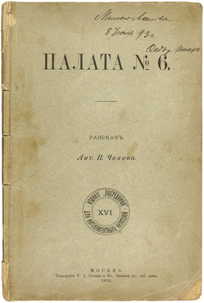 Чехов, А.П. Палата № 6. М.: Тип. И.Д. Сытина и К°, 1893.