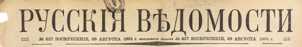 [Первая публикация рассказа А.П. Чехова «В усадьбе»]. Общественно-политическая газета «Русские ведомости» № 237 от 28 августа 1894 г. М.: Тип. «Русских ведомостей», 1894.