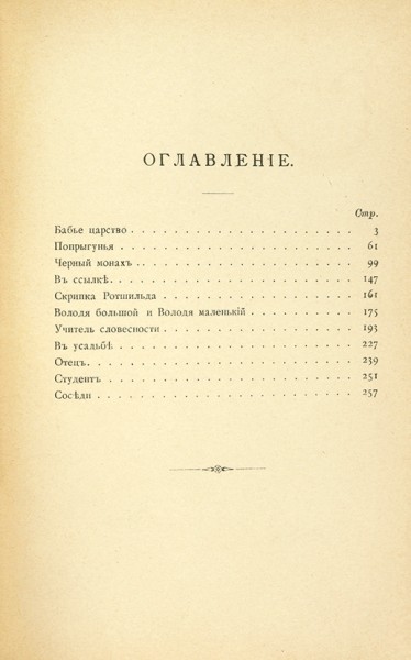 Чехов, А. Повести и рассказы. М.: Тип. Т-ва И.Д. Сытина, 1894.