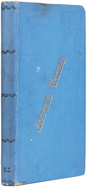 Чехов, А. Повести и рассказы. М.: Тип. Т-ва И.Д. Сытина, 1894.
