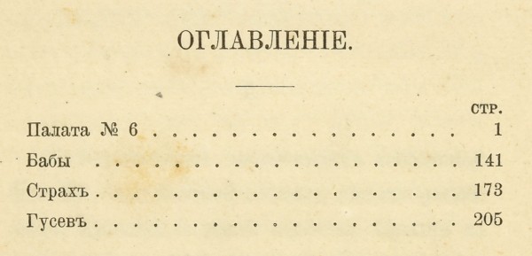 Чехов, А.П. [автограф]. Палата № 6. 6-е изд. СПб.: Изд. А.С. Суворина, 1898.